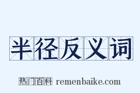 半径反义词是什么意思的图片